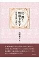 辻潤と野溝七生子