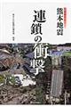 熊本地震連鎖の衝撃 2版