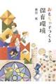 おもちゃでつくる保育環境