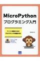 MicroPythonプログラミング入門