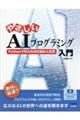 やさしいAIプログラミング入門 Pythonで学ぶAIの仕組みと応用