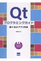 Qtプログラミングガイド