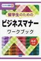 留学生のためのビジネスマナー ワークブック