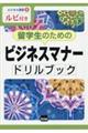 留学生のためのビジネスマナー ドリルブック