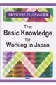 日本で仕事をしていくための常識