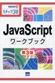 JavaScriptワークブック 第3版