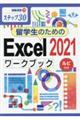 留学生のためのExcel2021ワークブック