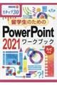 留学生のためのPowerPoint 2021ワークブック