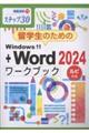 留学生のためのWindows11+Word2024ワークブック