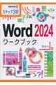 Word2024ワークブック