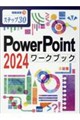 PowerPoint2024ワークブック