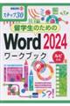 留学生のためのWord2024ワークブック