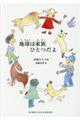 地球は家族ひとつだよ