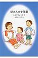 母さんの子守歌