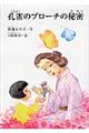 孔雀のブローチの秘密