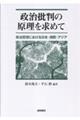 政治批判の原理を求めて