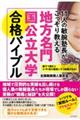 11人の敏腕塾長がこっそり教える地方名門国公立大学合格バイブル