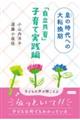皇の時代への大転換期 「自立共育」子育て実践編