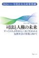 司法と人権の未来 すべての人が自分らしく良く生きられる包摂社会の実現に向けて