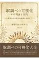 取調べの可視化 その理論と実践
