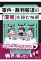 事件・裁判報道の「深層」を読む技術