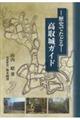 歴史でたどる 高取城ガイド