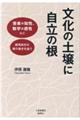 文化の土壌に自立の根