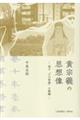 黄宗羲の思想像