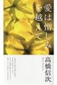 愛は憎しみを越えて 新装改訂版