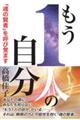 もう1人の自分