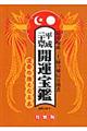 開運宝鑑 平成24年 〔特製版〕