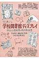 発信する学校図書館ディスプレイ