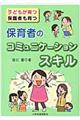 保育者のコミュニケーションスキル
