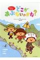 どこがあぶないのかな?セット(全3巻セット)