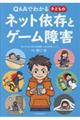 Q&Aでわかる子どものネット依存とゲーム障害