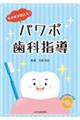 そのまま使える!パワポ歯科指導
