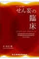 ポケット版せん妄の臨床 改訂