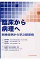 臨床から病理へ