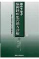初めて学ぶ脳神経疾患の漢方診療
