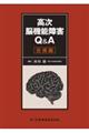 高次脳機能障害Q&A 症候編