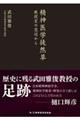 精神医学徒然草