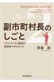 副市町村長のしごと 「ナンバー2」視点の自治体マネジメント