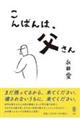 こんばんは、父さん
