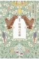 戯曲・狩場の悲劇