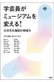 学芸員がミュージアムを変える!
