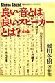 良い音とは良いスピーカーとは?