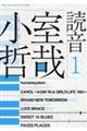 小室哲哉 読音 1