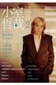 小室哲哉 読音 2
