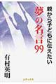 親から子どもに伝えたい夢の名言99