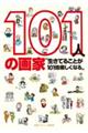 101人の画家